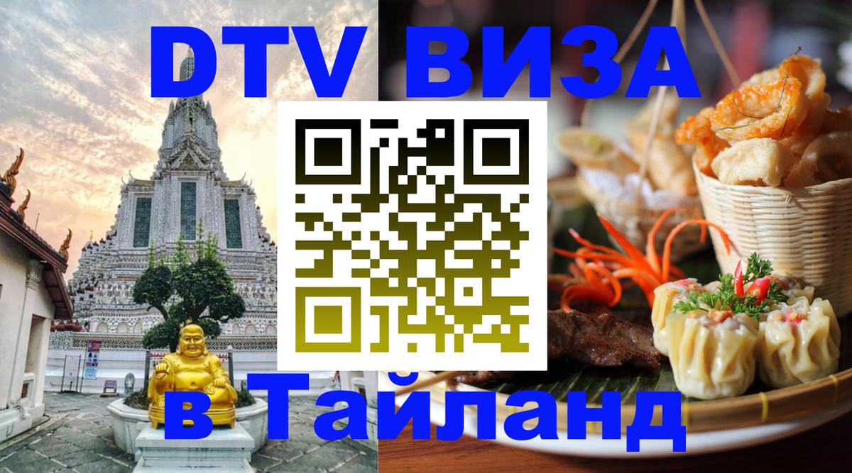 DTV Виза в Тайланд для россиян 