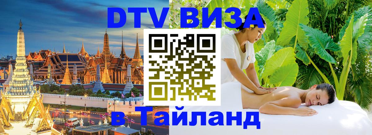 Оформить DTV визу в Тайланд Химки 